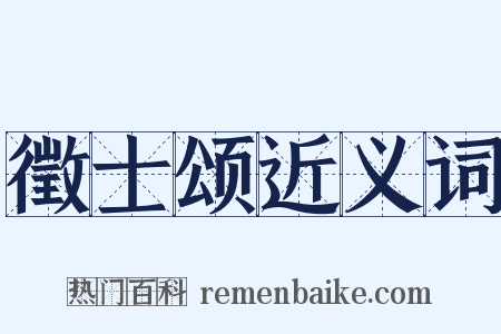 徵士颂近义词是什么意思的图片